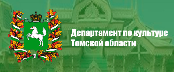Департамент по культуре Томской области