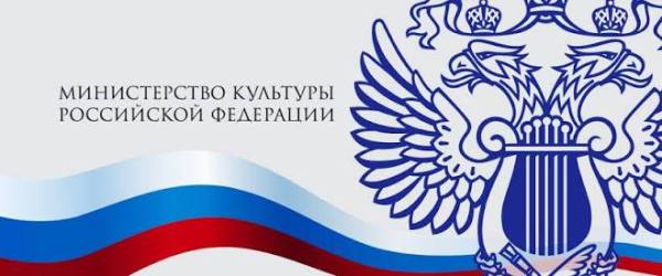 Министерство культуры Российской федерации