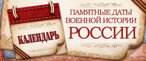 Памятные даты истории