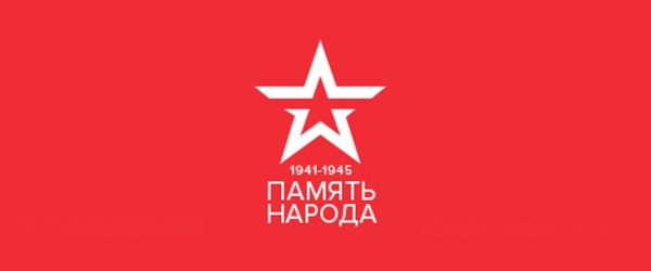 Память народа