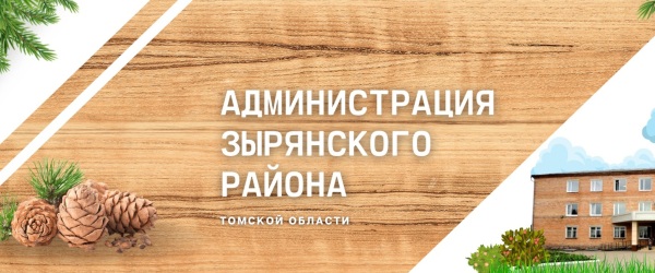 Администрация Зырянского района